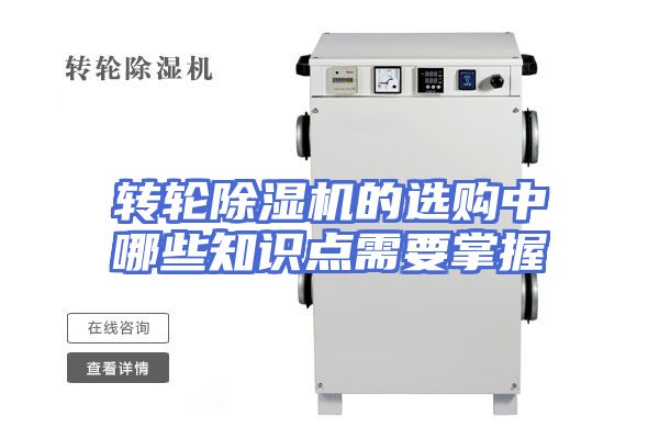 转轮除湿机的选购中哪些知识点需要掌握