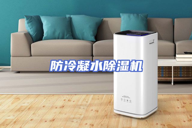 防冷凝水除湿机
