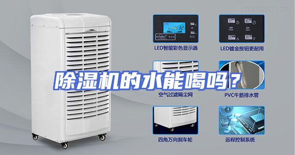 除湿机的水能喝吗？