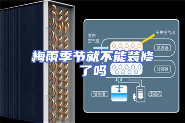 梅雨季节就不能装修了吗