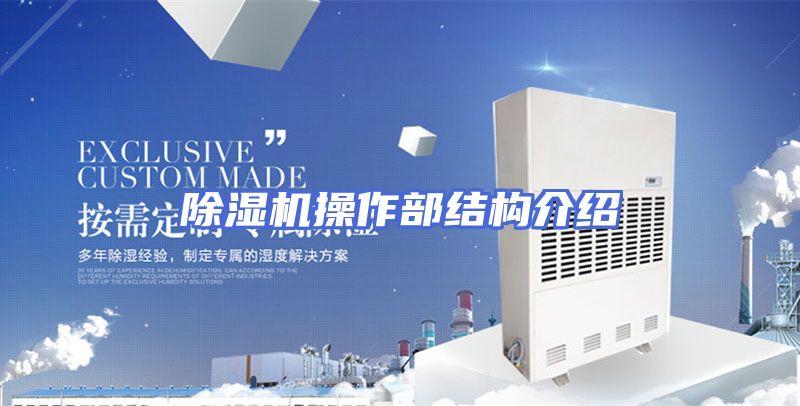 除湿机操作部结构介绍