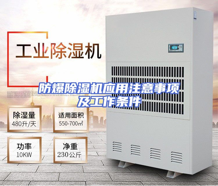 防爆除湿机应用注意事项及工作条件