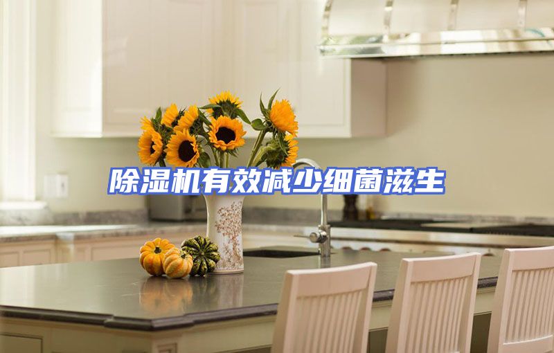 除湿机有效减少细菌滋生