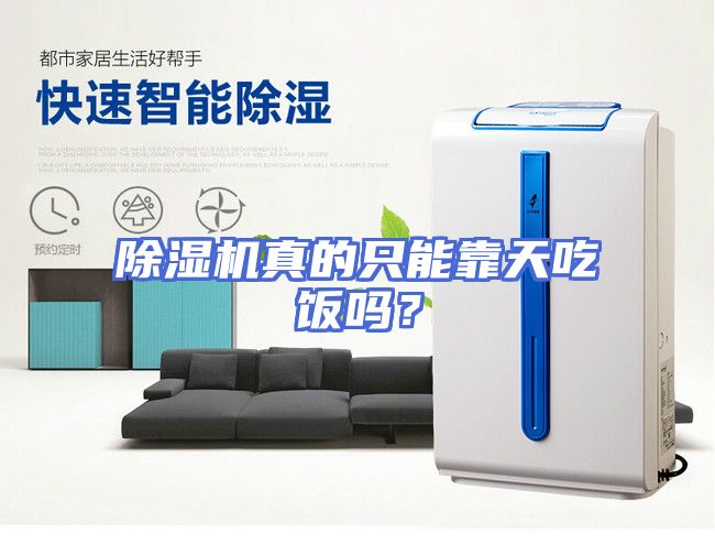 除湿机真的只能靠天吃饭吗？