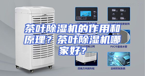 茶叶除湿机的作用和原理？茶叶除湿机哪家好？