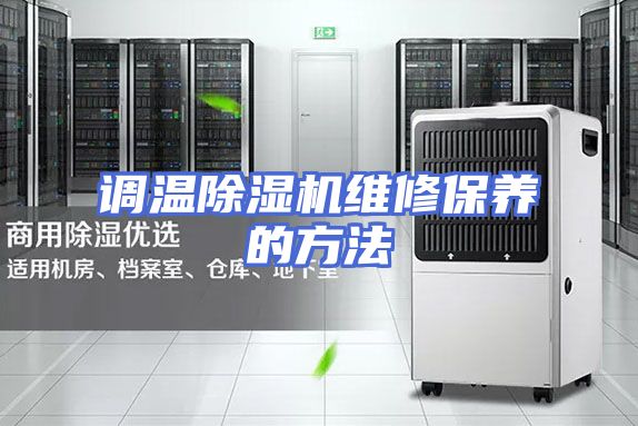 调温除湿机维修保养的方法