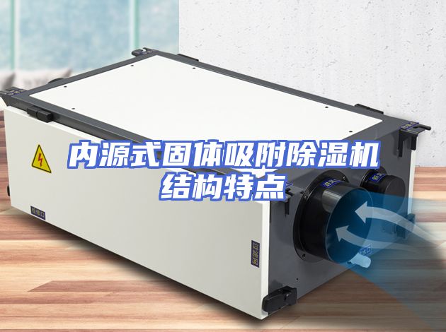 内源式固体吸附除湿机结构特点