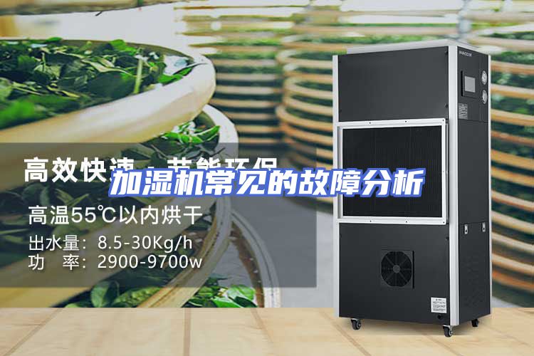 加湿机常见的故障分析