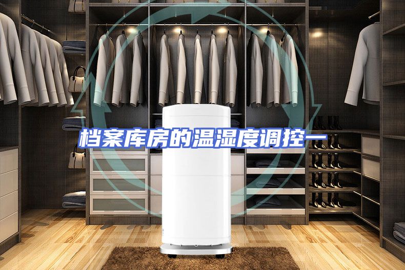 档案库房的温湿度调控一