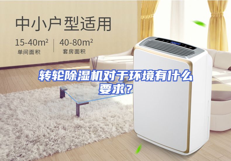 转轮除湿机对于环境有什么要求？