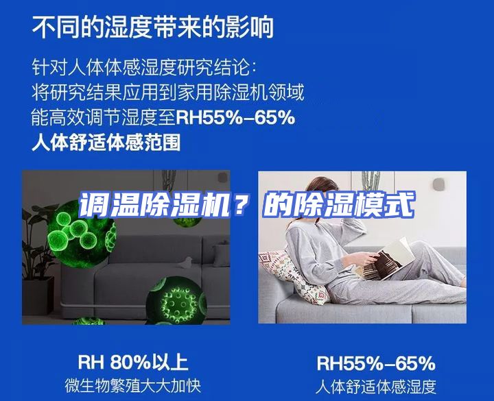 调温除湿机？的除湿模式