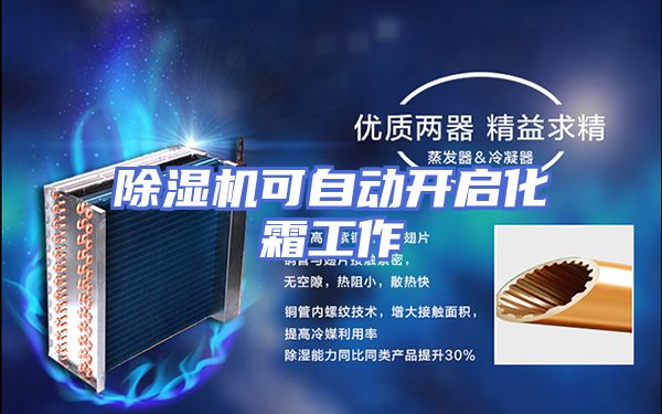 除湿机可自动开启化霜工作