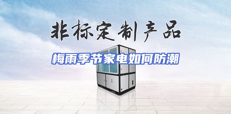 梅雨季节家电如何防潮