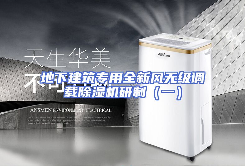 地下建筑专用全新风无级调载除湿机研制（一）