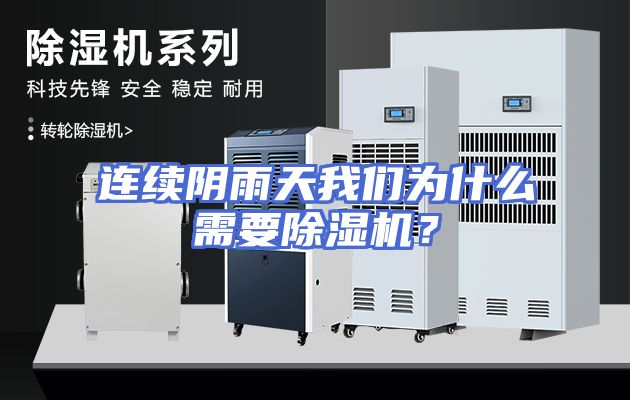 连续阴雨天我们为什么需要除湿机？