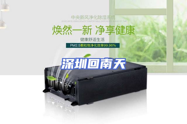 深圳回南天