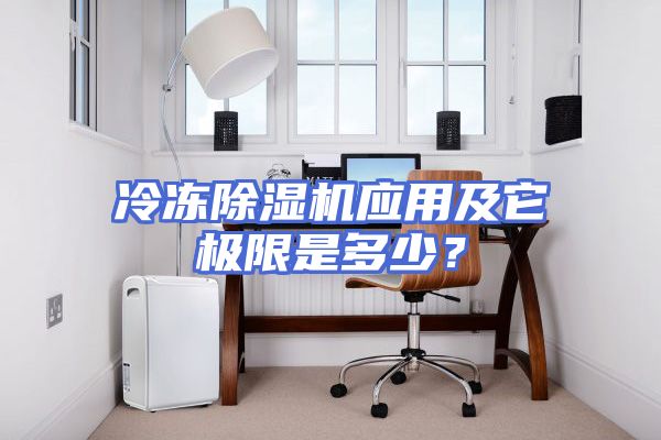 冷冻除湿机应用及它极限是多少？