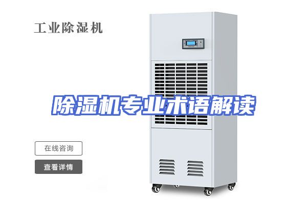 除湿机专业术语解读