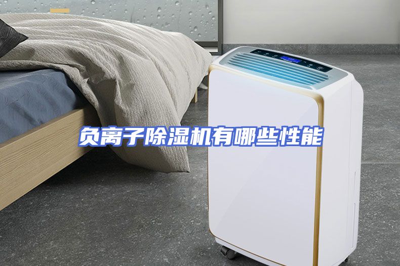 负离子除湿机有哪些性能