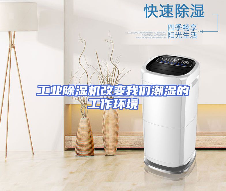 工业除湿机改变我们潮湿的工作环境
