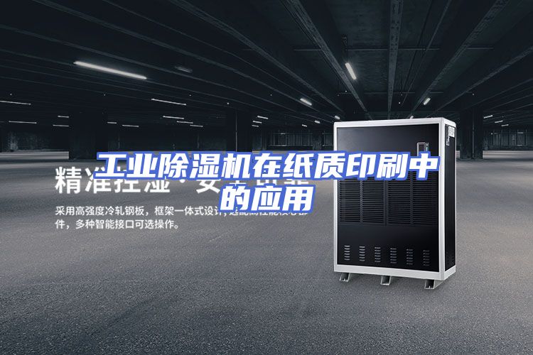 工业除湿机在纸质印刷中的应用