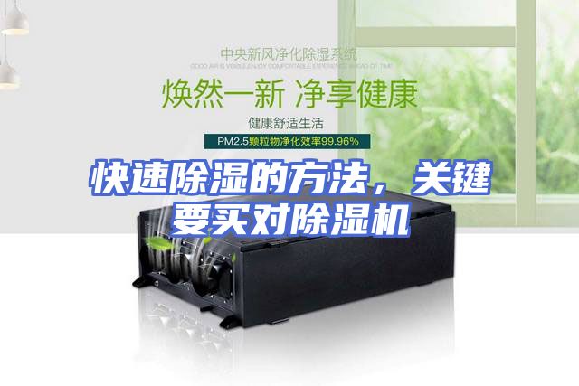 快速除湿的方法，关键要买对除湿机