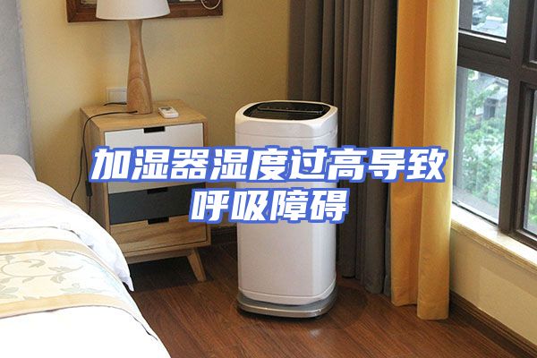 加湿器湿度过高导致呼吸障碍