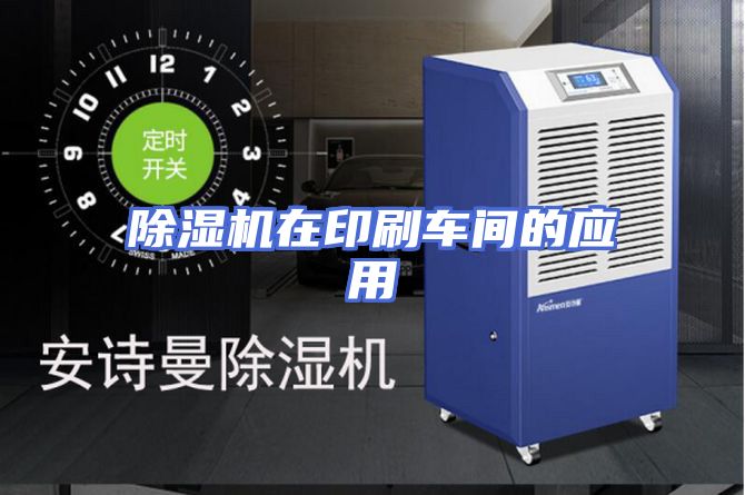 除湿机在印刷车间的应用