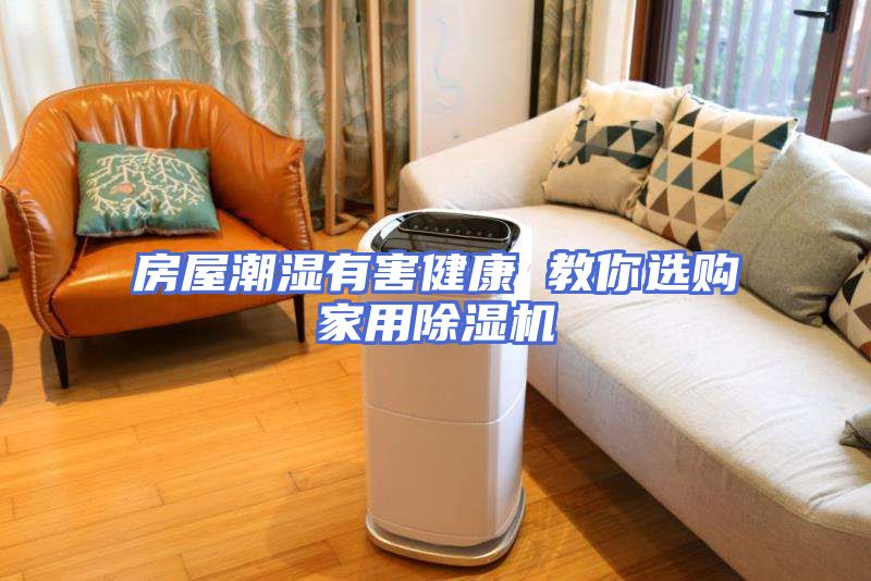 房屋潮湿有害健康 教你选购家用除湿机