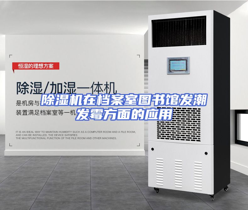除湿机在档案室图书馆发潮发霉方面的应用
