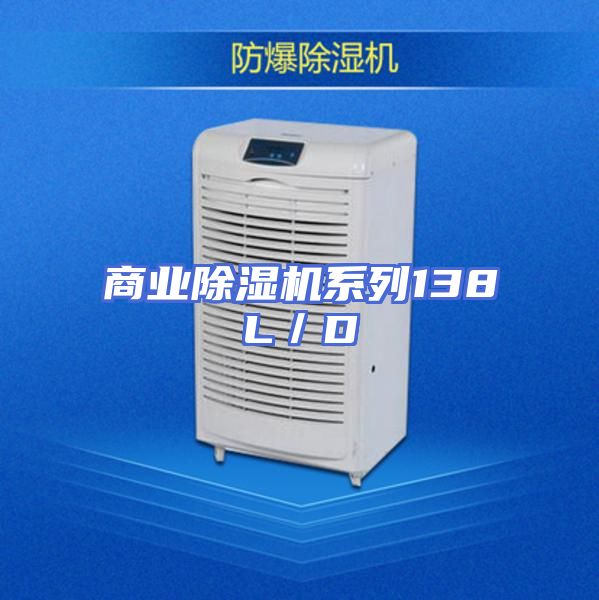 商业除湿机系列138L／D