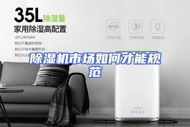 除湿机市场如何才能规范