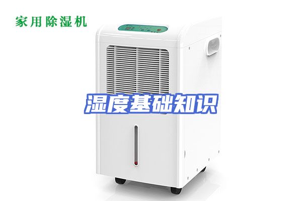 湿度基础知识