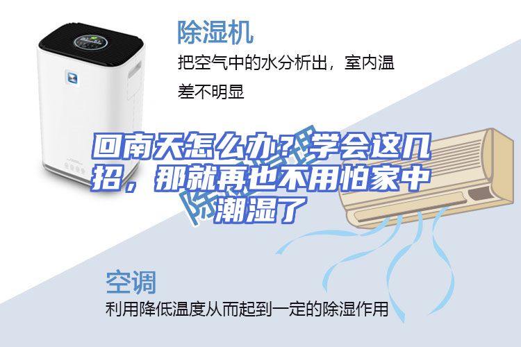 回南天怎么办？学会这几招，那就再也不用怕家中潮湿了