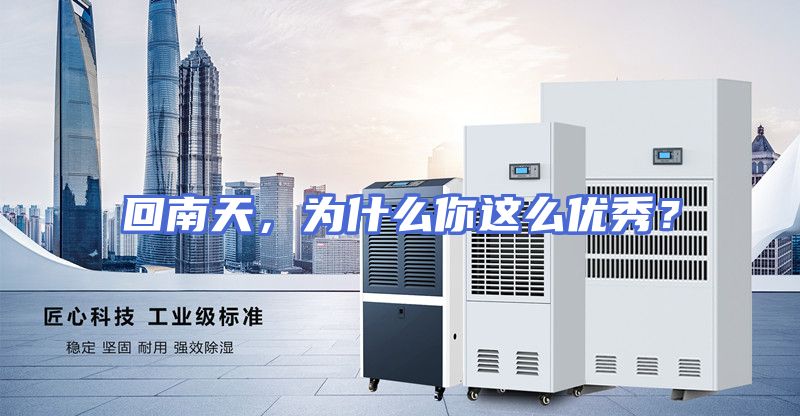 回南天，为什么你这么优秀？