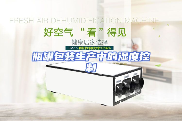 瓶罐包装生产中的湿度控制