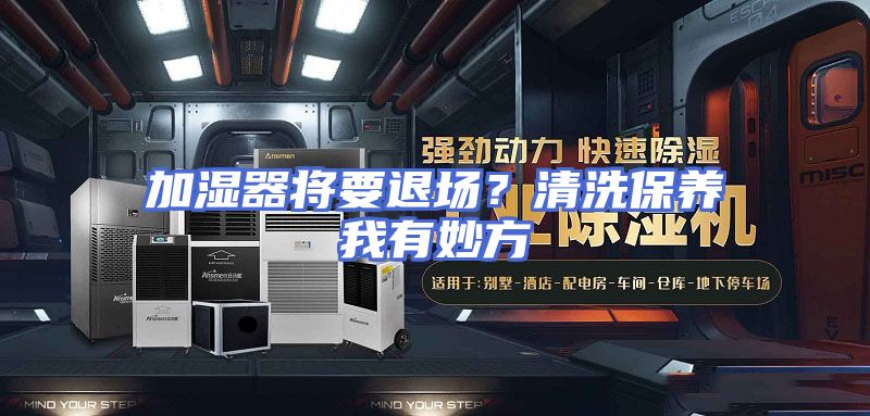 加湿器将要退场？清洗保养我有妙方