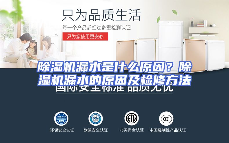除湿机漏水是什么原因？除湿机漏水的原因及检修方法