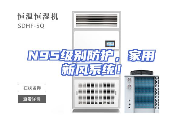 N95级别防护，家用新风系统！