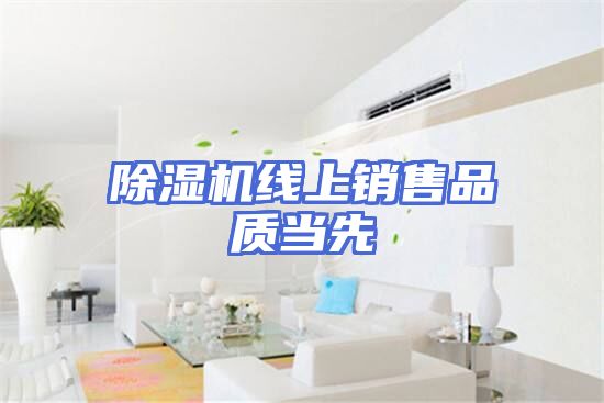 除湿机线上销售品质当先