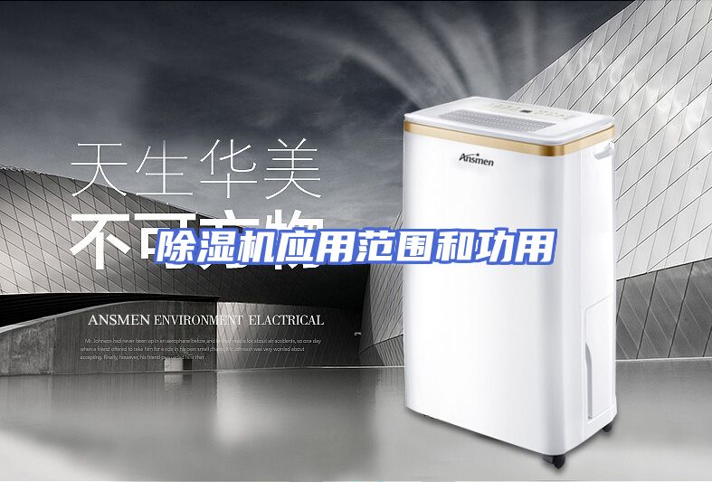 除湿机应用范围和功用