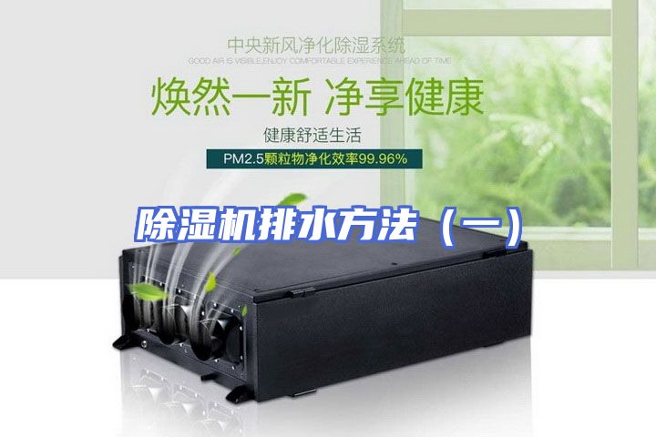 除湿机排水方法（一）