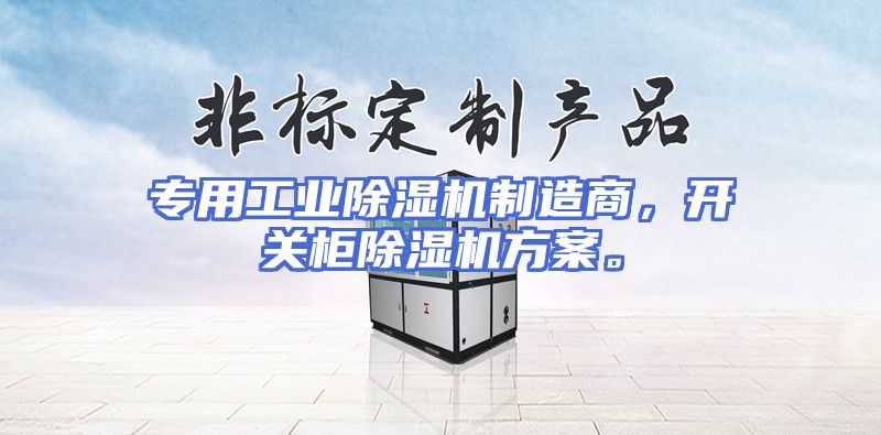 专用工业除湿机制造商，开关柜除湿机方案。