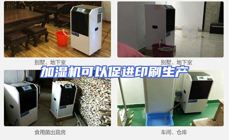 加湿机可以促进印刷生产