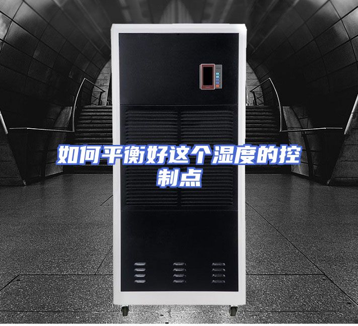 如何平衡好这个湿度的控制点
