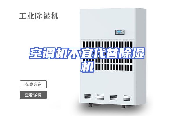 空调机不宜代替除湿机