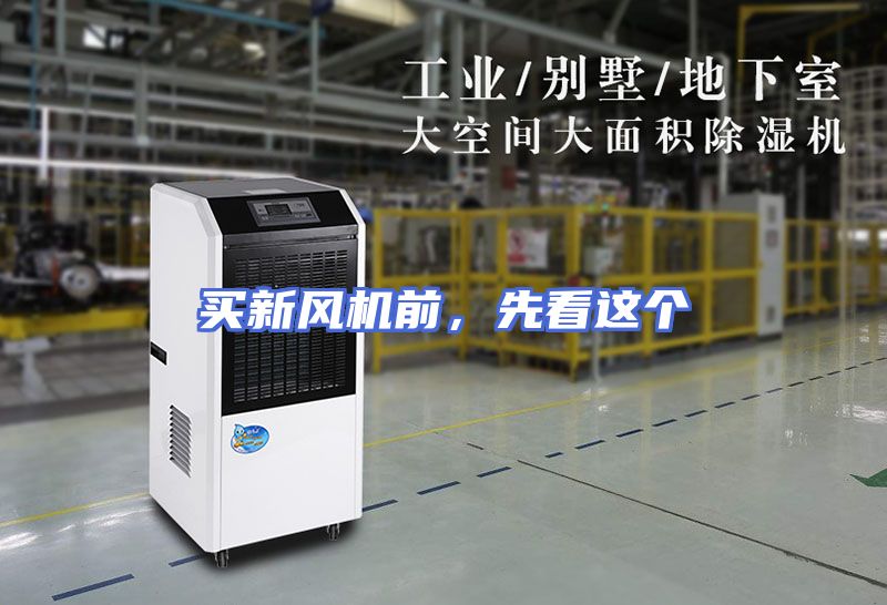 买新风机前，先看这个