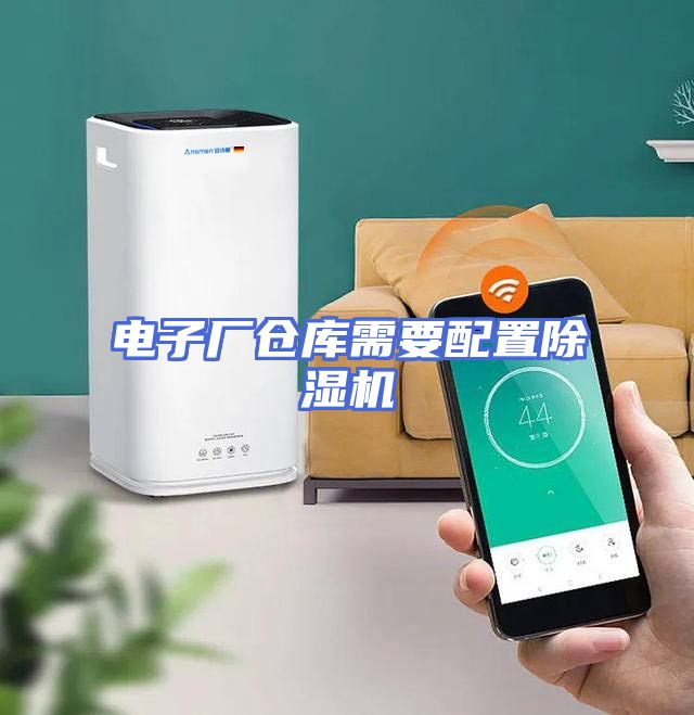 电子厂仓库需要配置除湿机