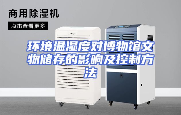 环境温湿度对博物馆文物储存的影响及控制方法