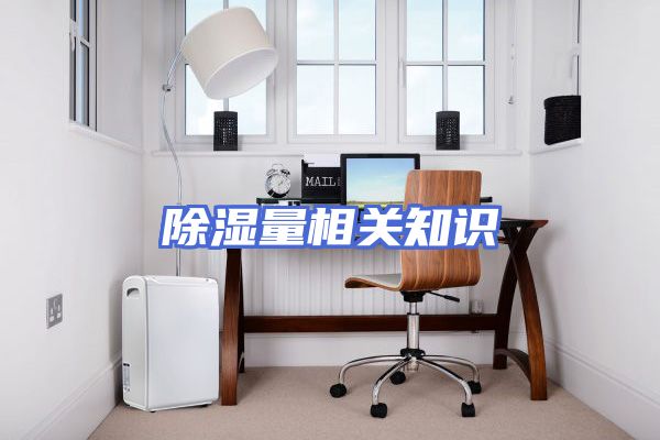除湿量相关知识